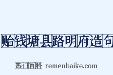 贻钱塘县路明府造句是什么意思的图片